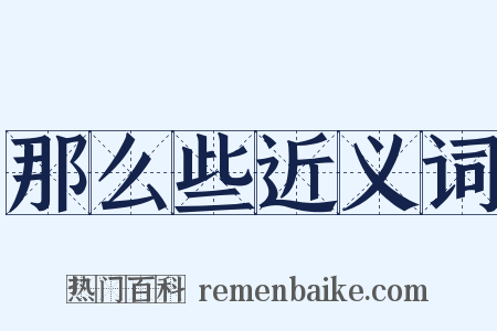 那么些近义词是什么意思的图片